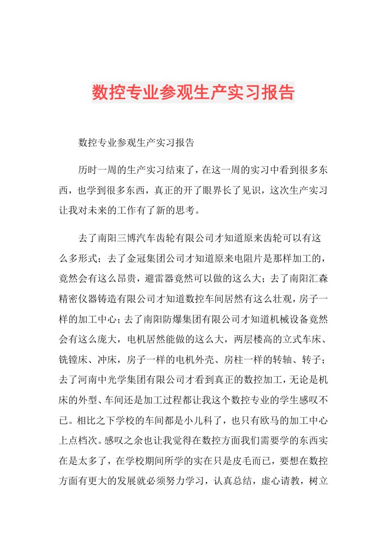 数控专业参观生产实习报告