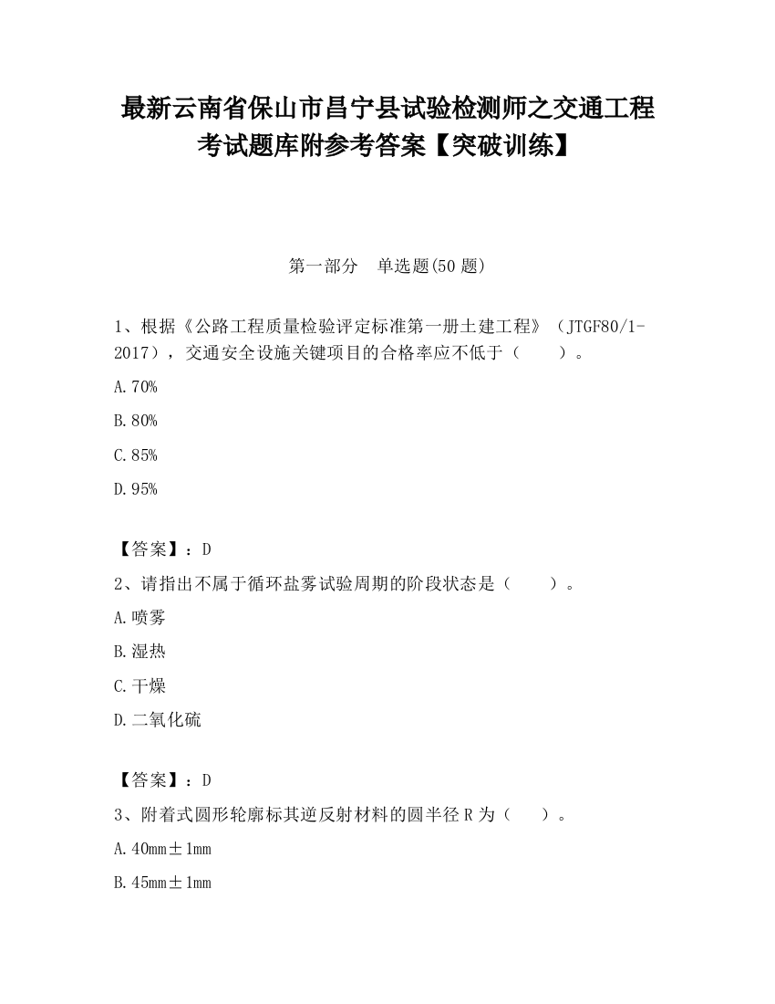 最新云南省保山市昌宁县试验检测师之交通工程考试题库附参考答案【突破训练】