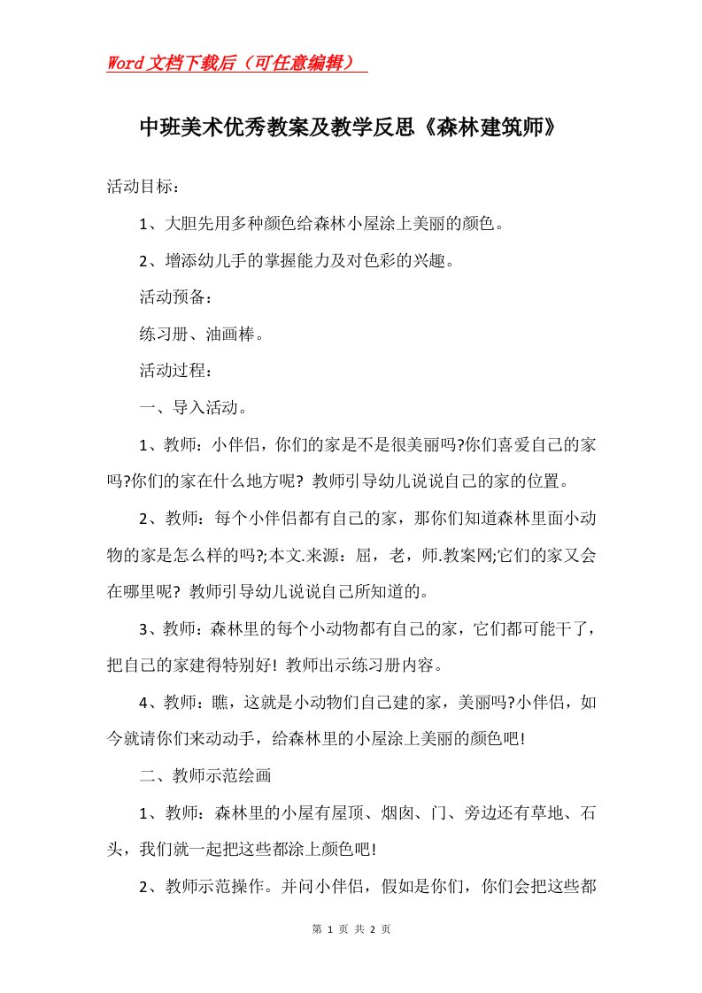 中班美术优秀教案及教学反思森林建筑师