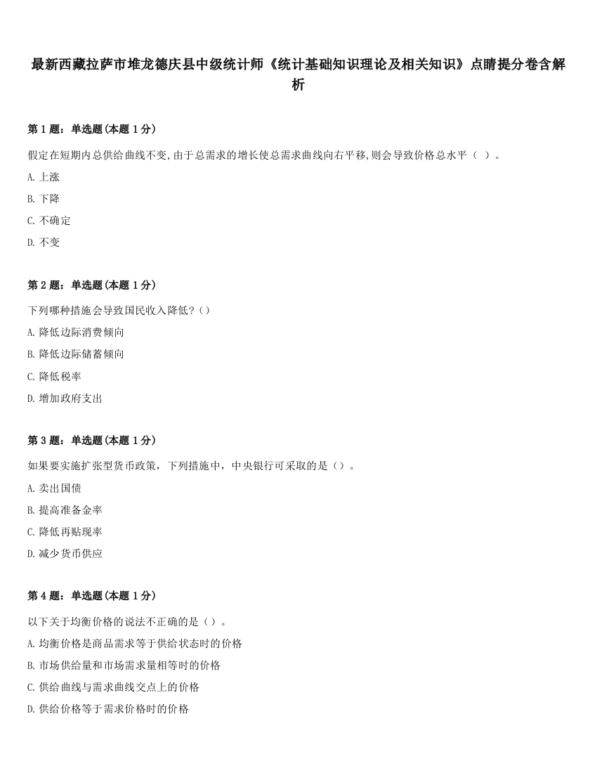 最新西藏拉萨市堆龙德庆县中级统计师《统计基础知识理论及相关知识》点睛提分卷含解析