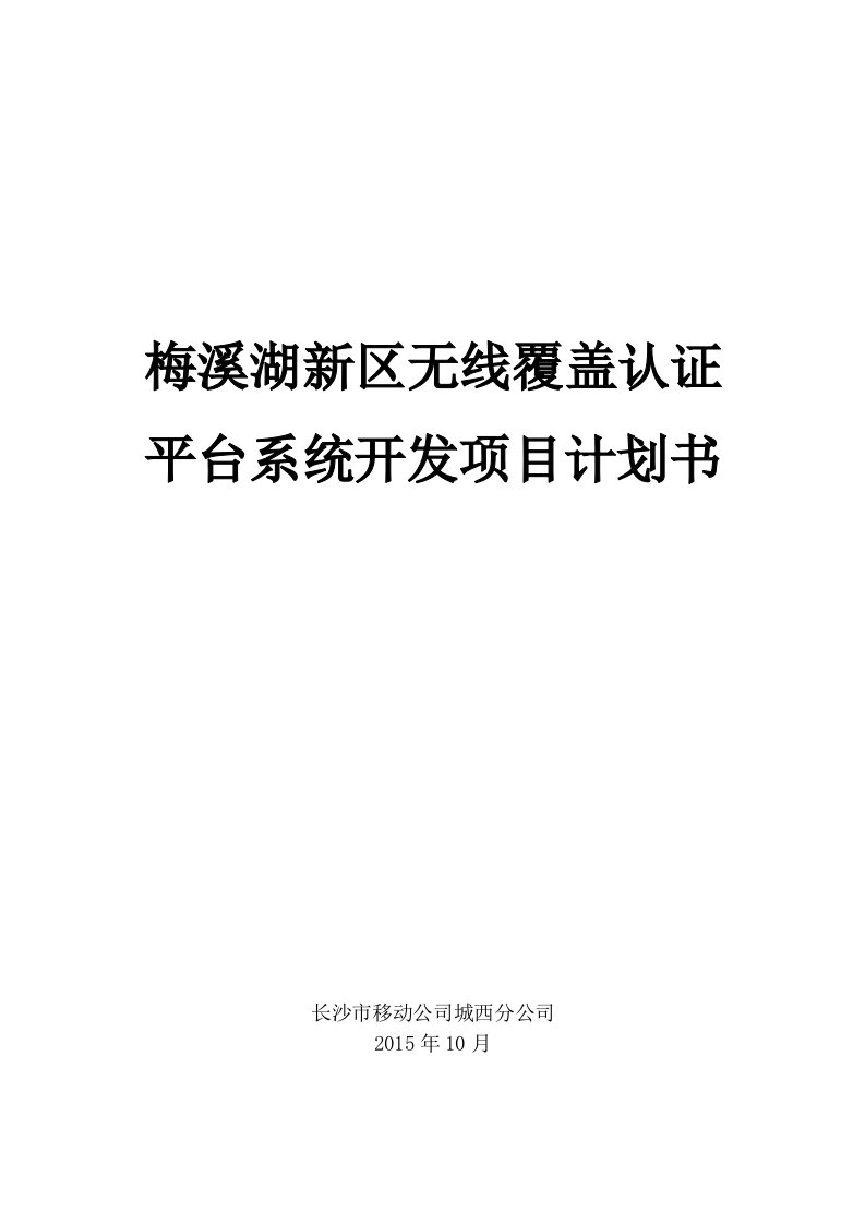 梅溪湖新区无线覆盖及认证平台系统开发项目计划书