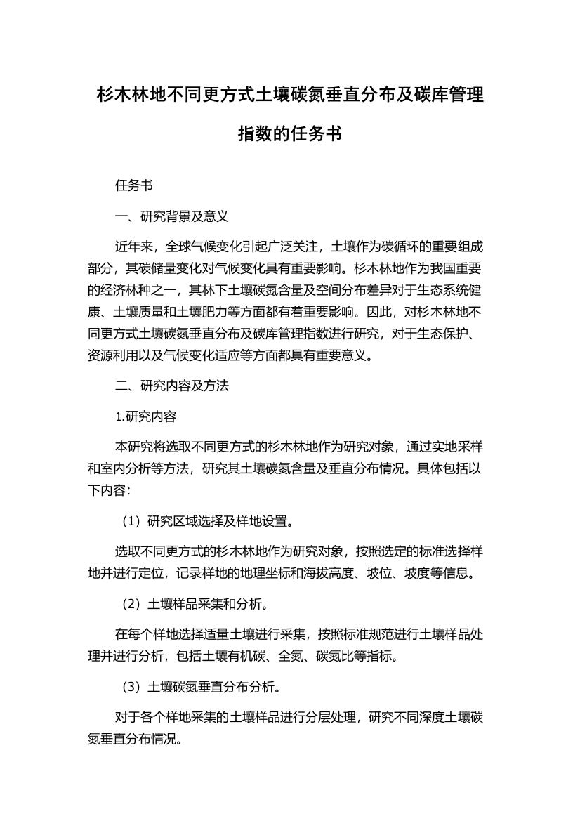 杉木林地不同更方式土壤碳氮垂直分布及碳库管理指数的任务书