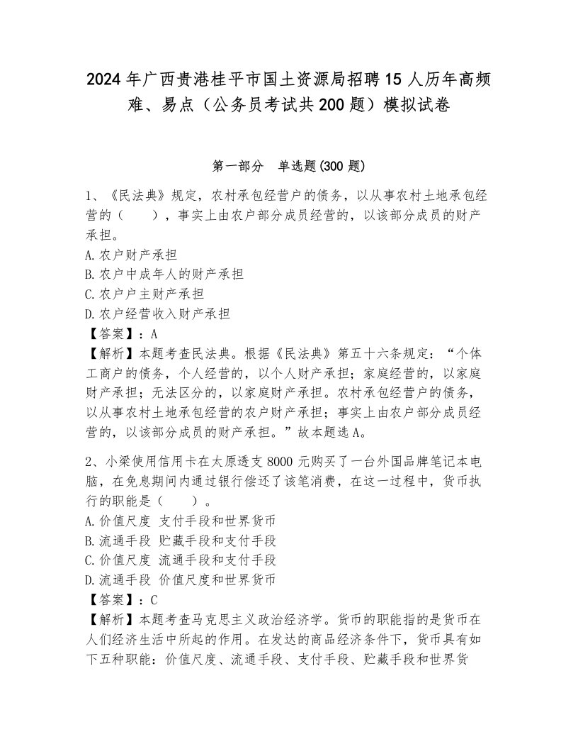 2024年广西贵港桂平市国土资源局招聘15人历年高频难、易点（公务员考试共200题）模拟试卷附参考答案（满分必刷）