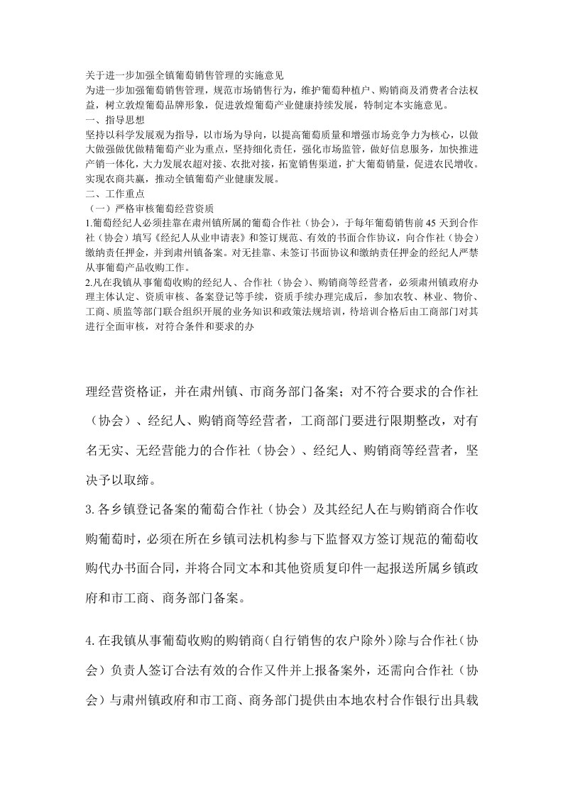 加强全镇葡萄销售管理的实施意见