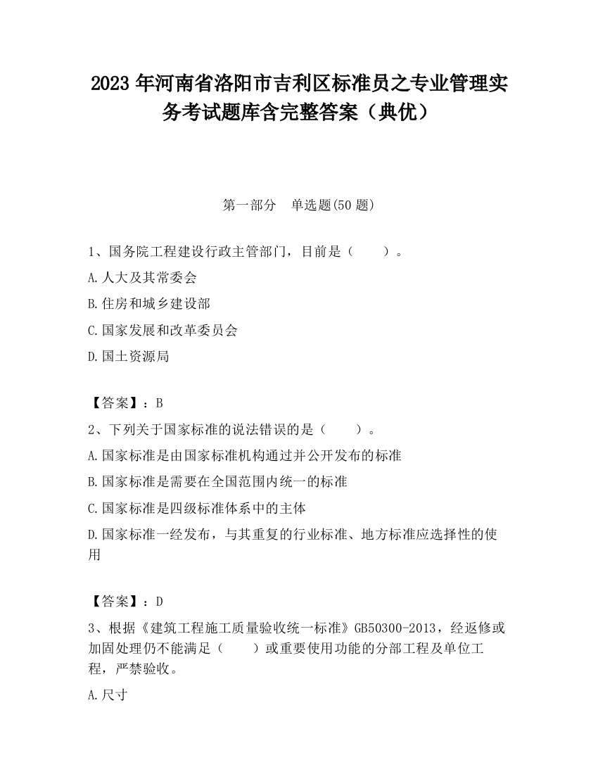 2023年河南省洛阳市吉利区标准员之专业管理实务考试题库含完整答案（典优）