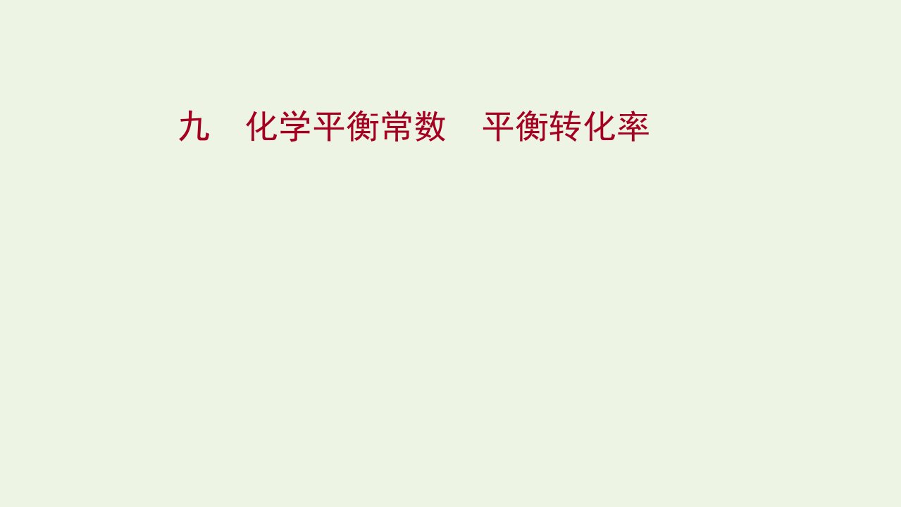 2021_2022学年新教材高中化学第2章化学反应的方向限度与速率2.1化学平衡常数平衡转化率练习课件鲁科版选择性必修1