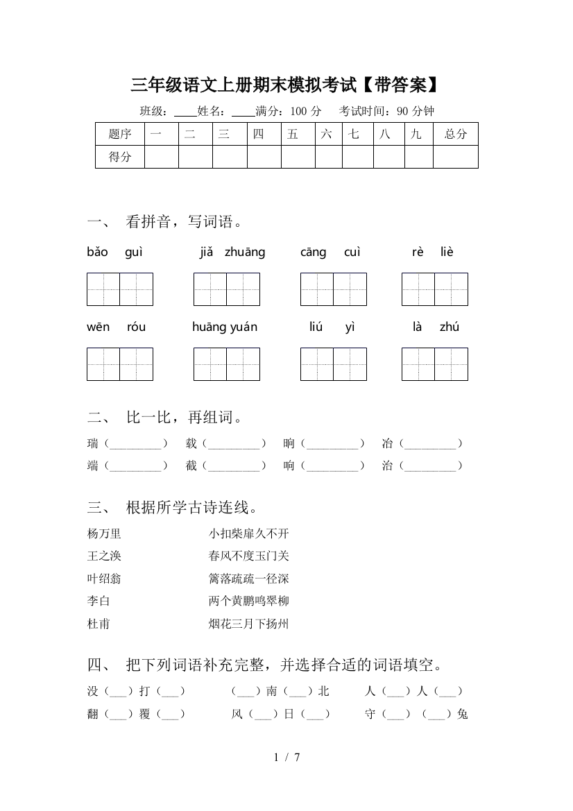 三年级语文上册期末模拟考试【带答案】