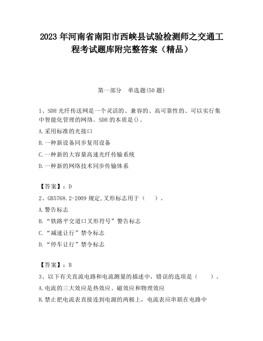 2023年河南省南阳市西峡县试验检测师之交通工程考试题库附完整答案（精品）