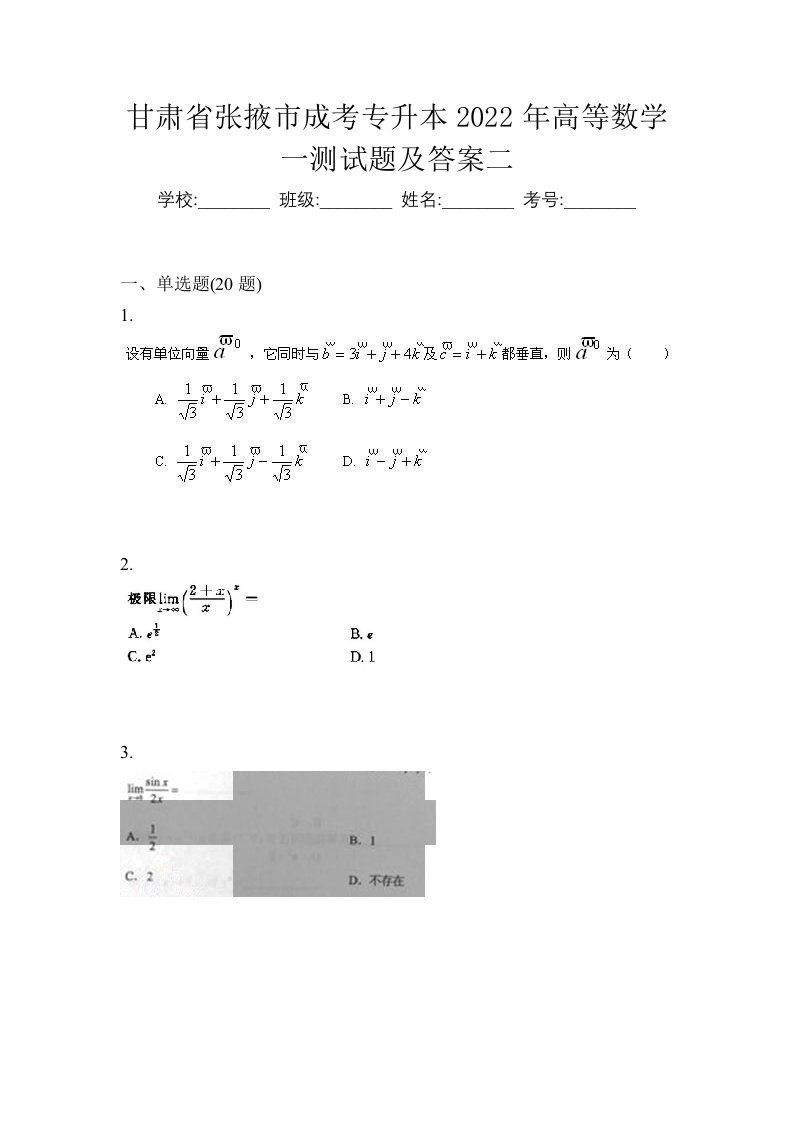 甘肃省张掖市成考专升本2022年高等数学一测试题及答案二