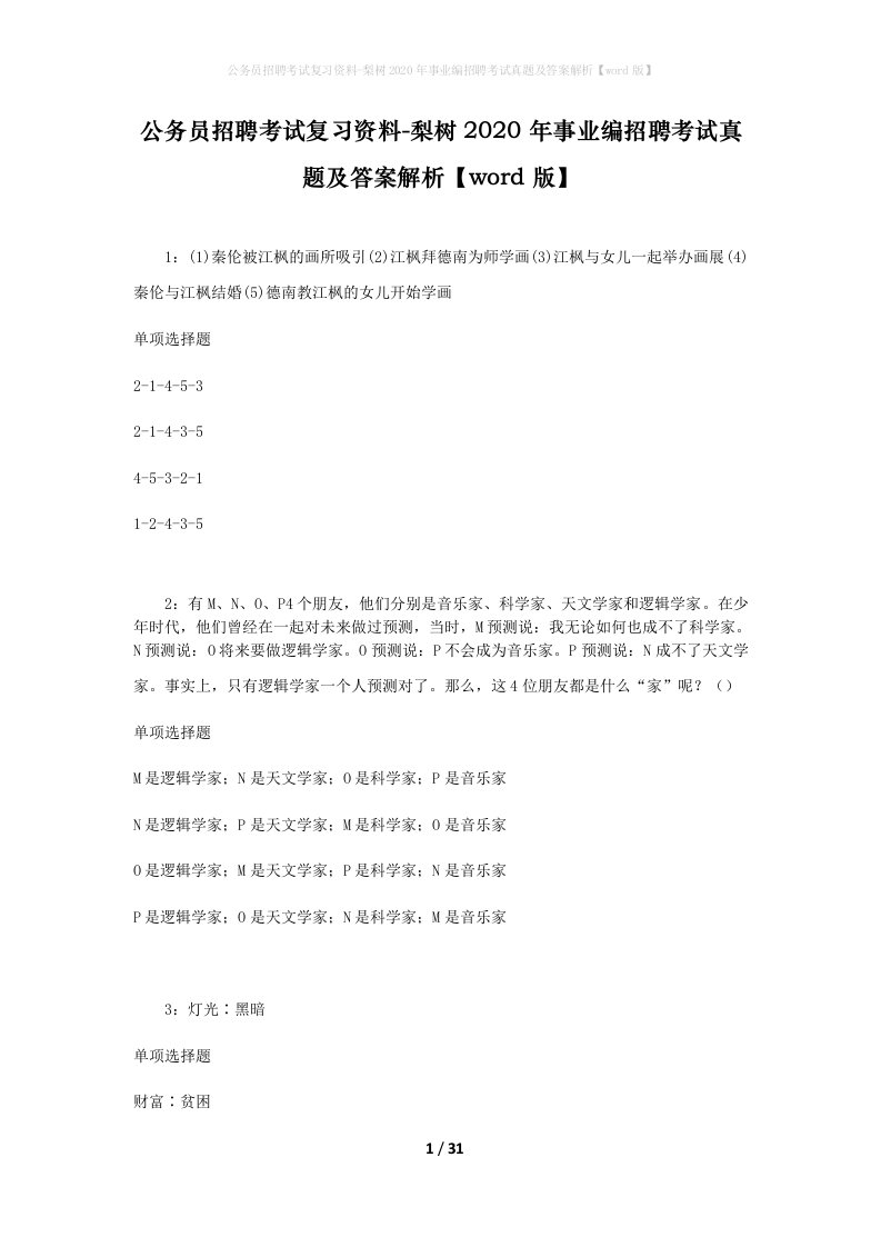 公务员招聘考试复习资料-梨树2020年事业编招聘考试真题及答案解析word版_1