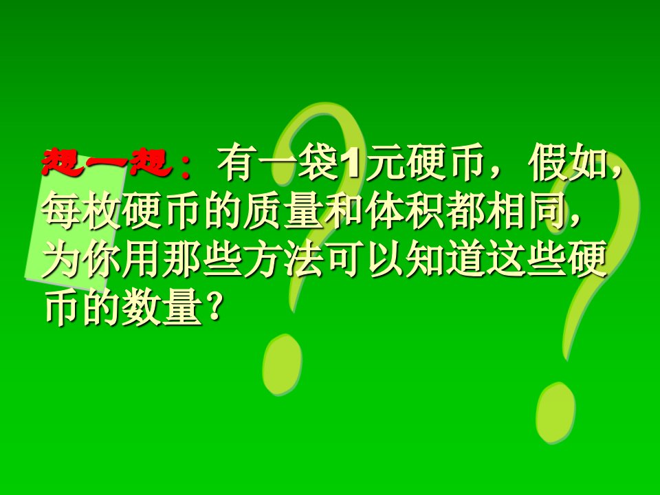 高一化学《化学中常用的物理量-物质的量》PPT课件