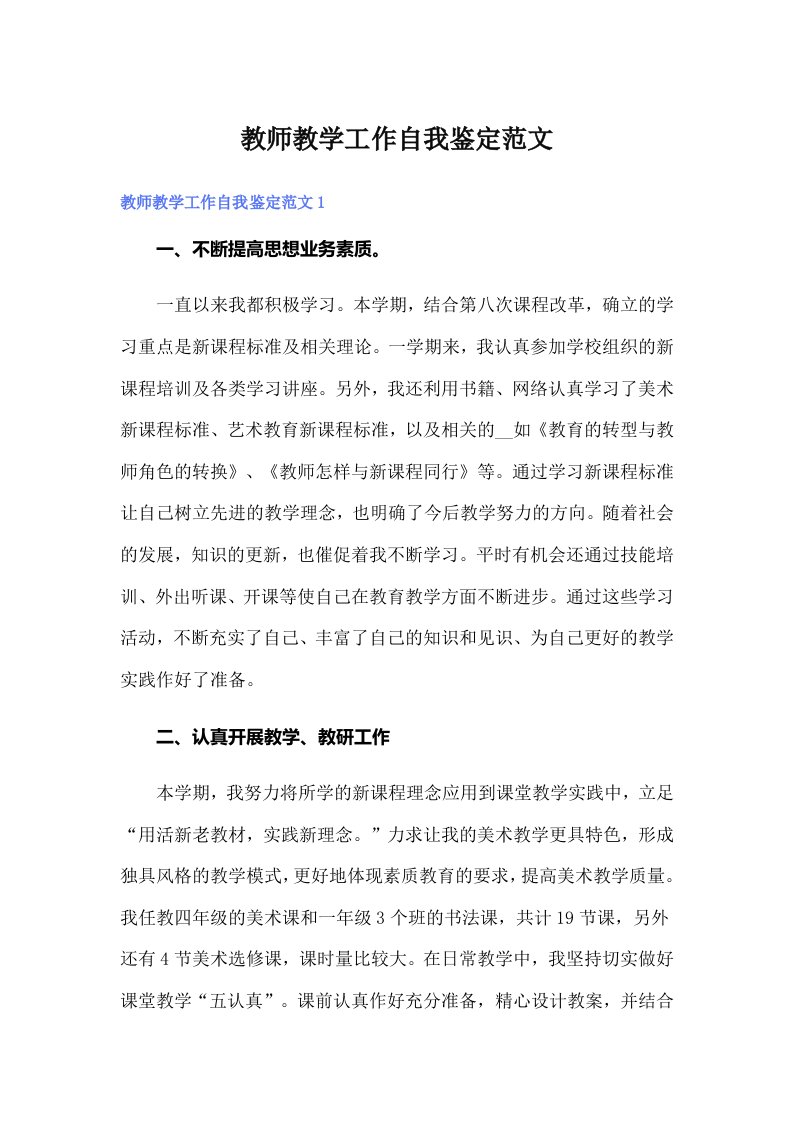 教师教学工作自我鉴定范文