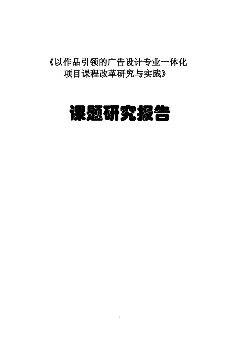 以作品引领的广告设计专业一体化项目课程改革研究与实践