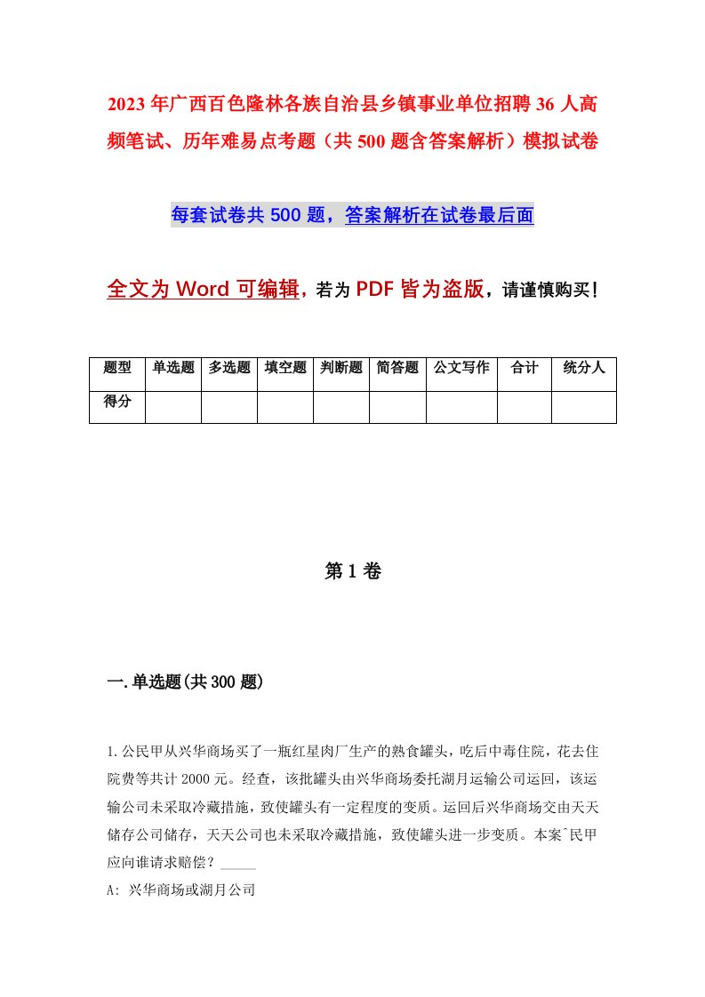 2023年广西百色隆林各族自治县乡镇事业单位招聘36人高频笔试历年难易点考题共500题含答案解析模拟试卷