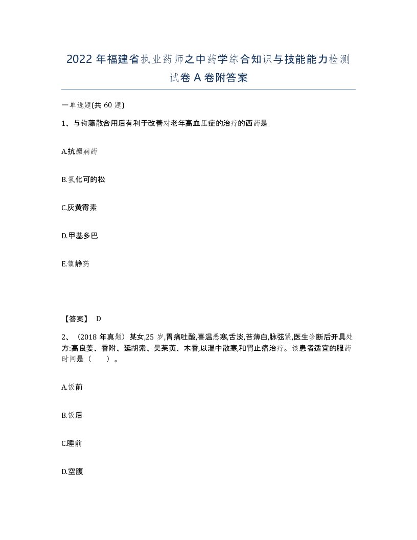 2022年福建省执业药师之中药学综合知识与技能能力检测试卷A卷附答案