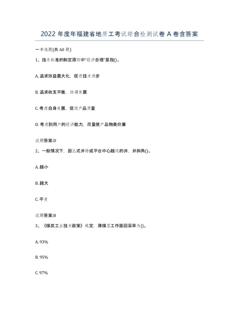 2022年度年福建省地质工考试综合检测试卷A卷含答案