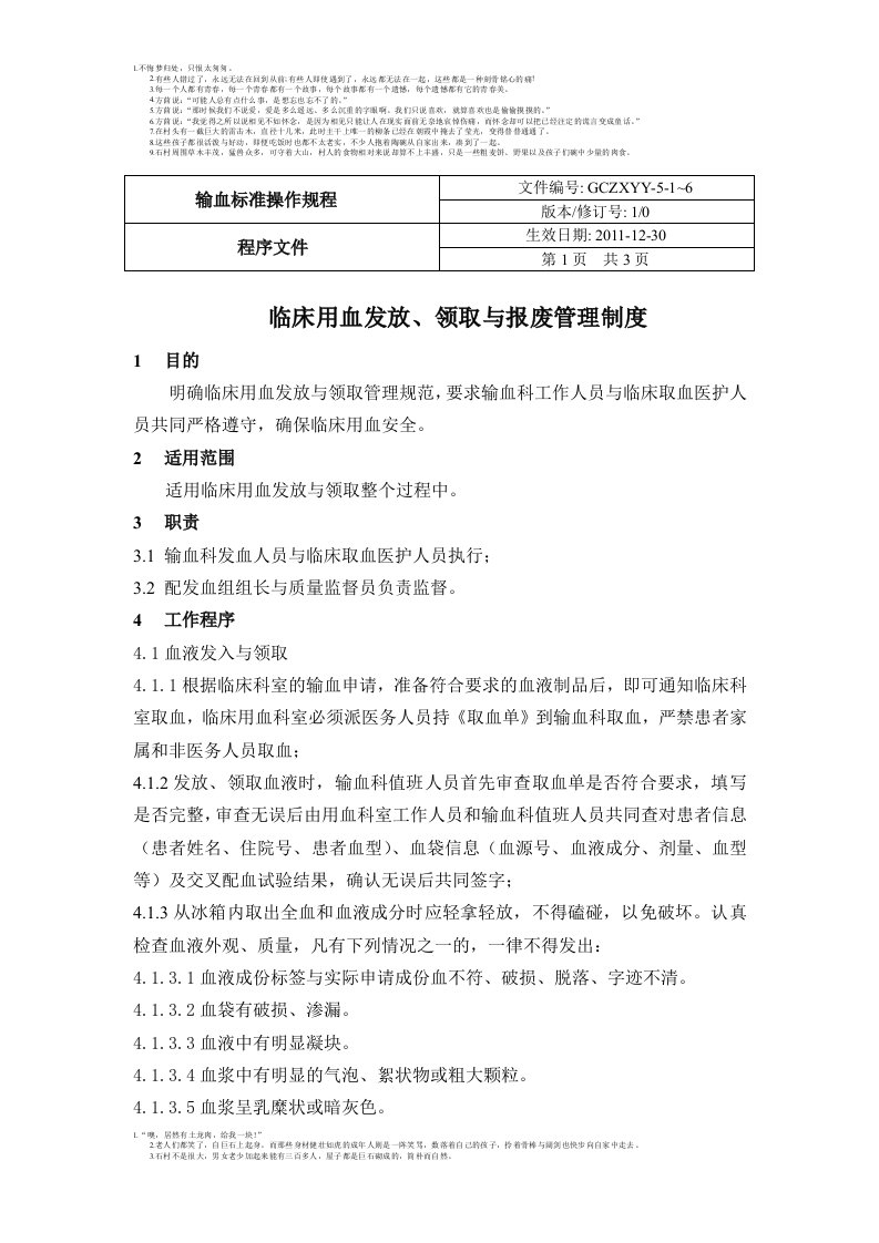 临床用血发放、领取与报废管理制度