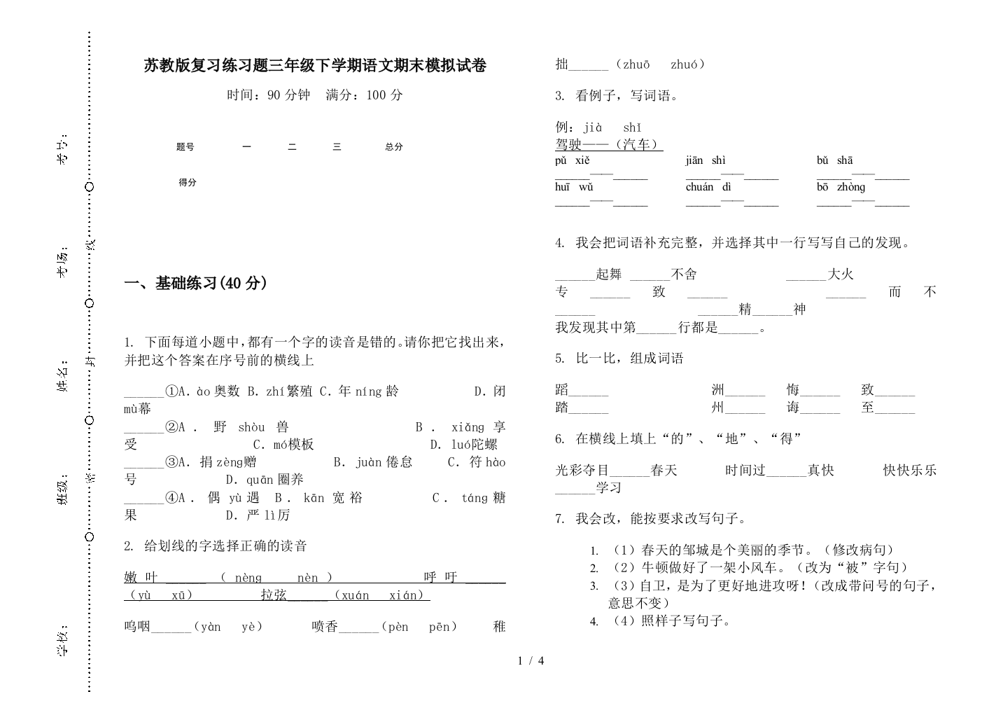 苏教版复习练习题三年级下学期语文期末模拟试卷