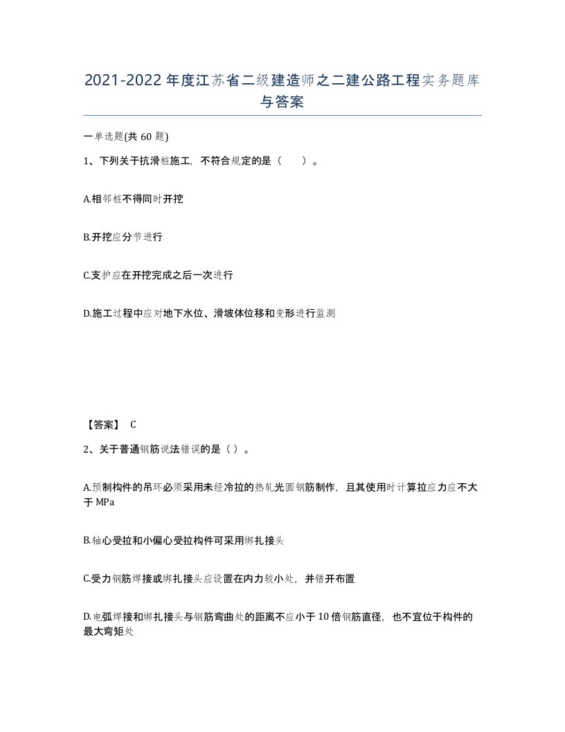 2021-2022年度江苏省二级建造师之二建公路工程实务题库与答案