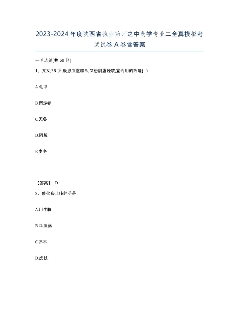 2023-2024年度陕西省执业药师之中药学专业二全真模拟考试试卷A卷含答案