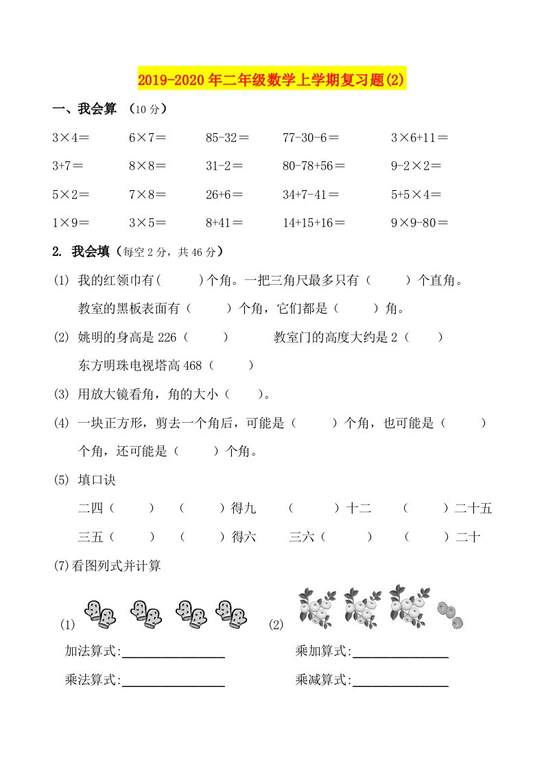 2019-2020年二年级数学上学期复习题(2)