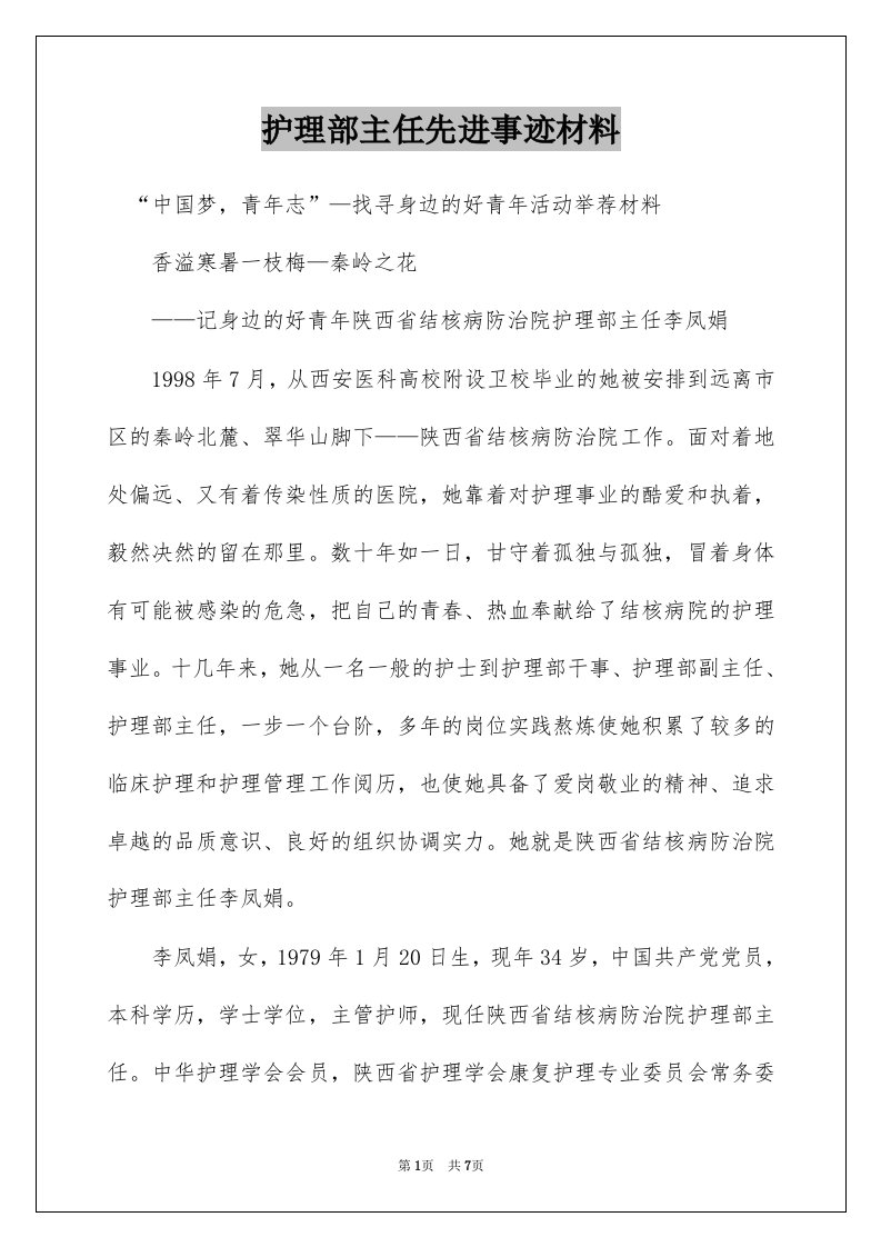 护理部主任先进事迹材料