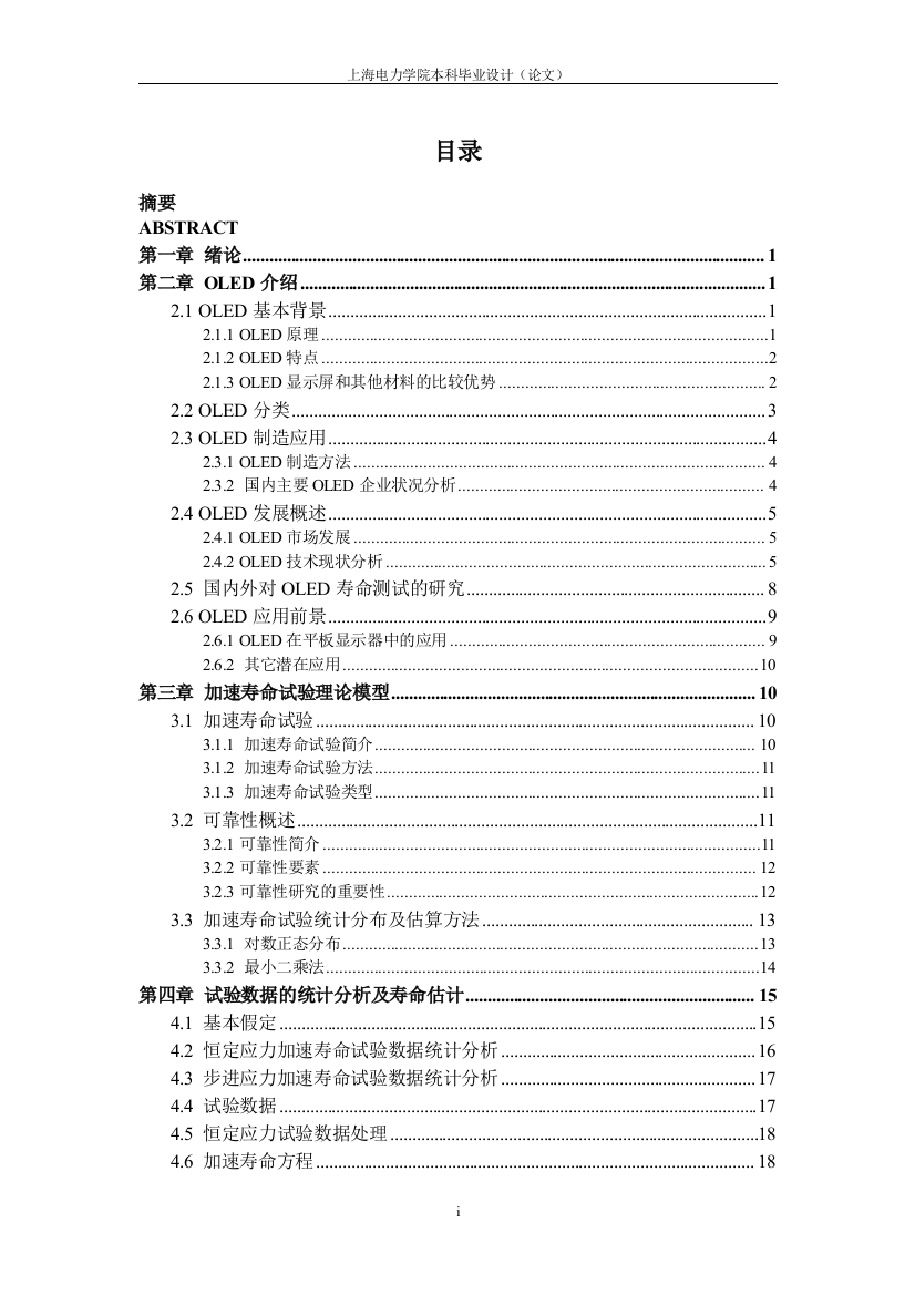 对数正态分布下白光oled恒定与步进应力加速寿命试验数据的统计分析-机械设计制造及自动化专业--学位论文