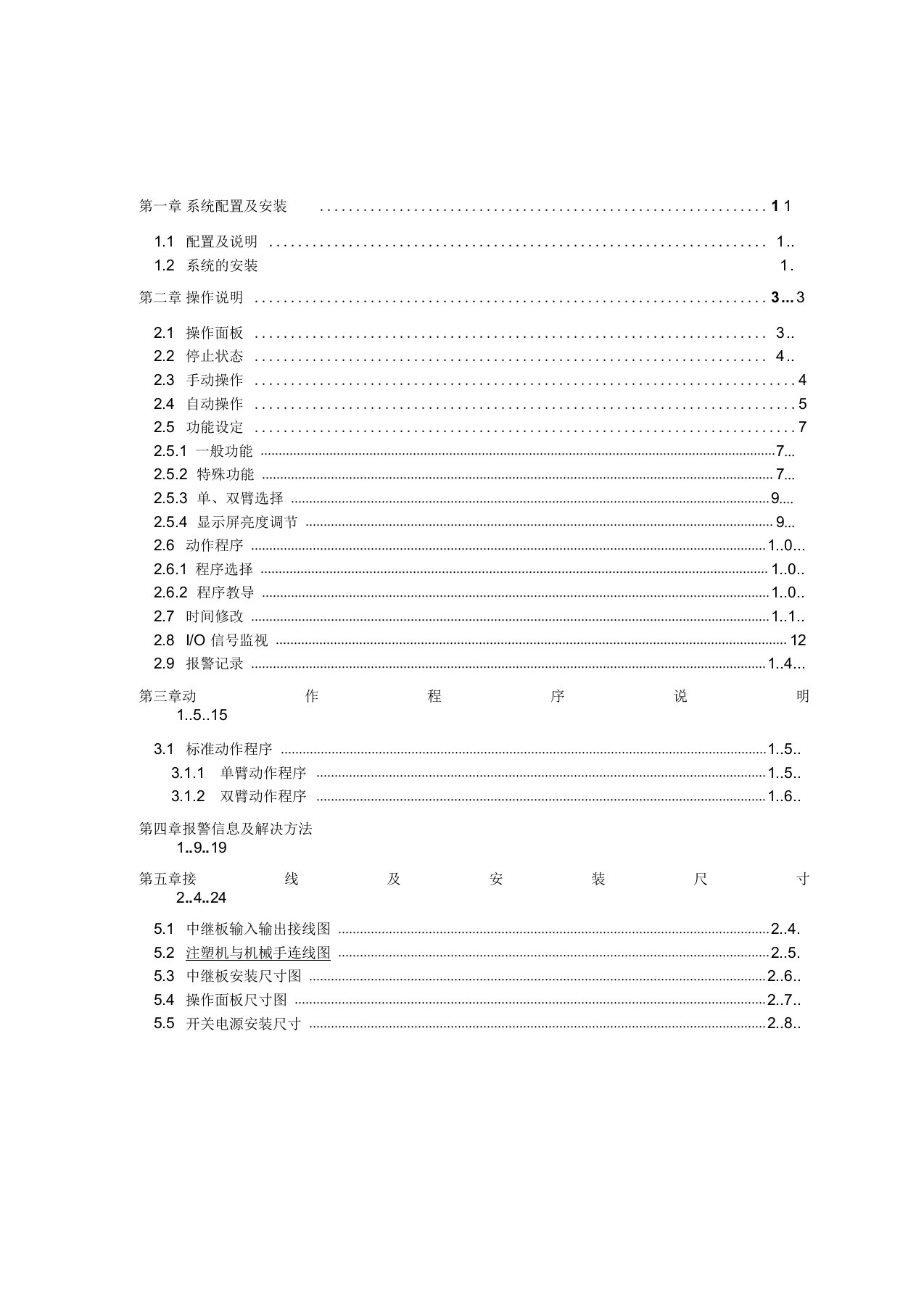 斜臂机械手控制手册