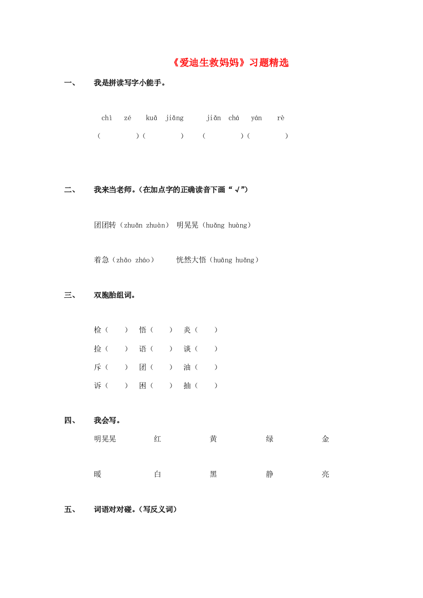 二年级语文下册《爱迪生救妈妈》随堂练习（无答案）