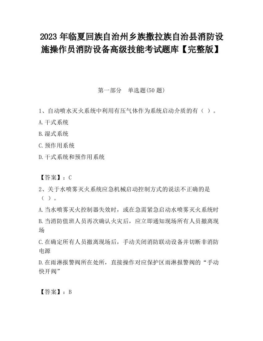 2023年临夏回族自治州乡族撒拉族自治县消防设施操作员消防设备高级技能考试题库【完整版】