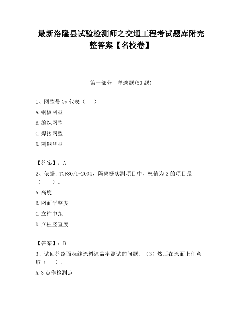 最新洛隆县试验检测师之交通工程考试题库附完整答案【名校卷】