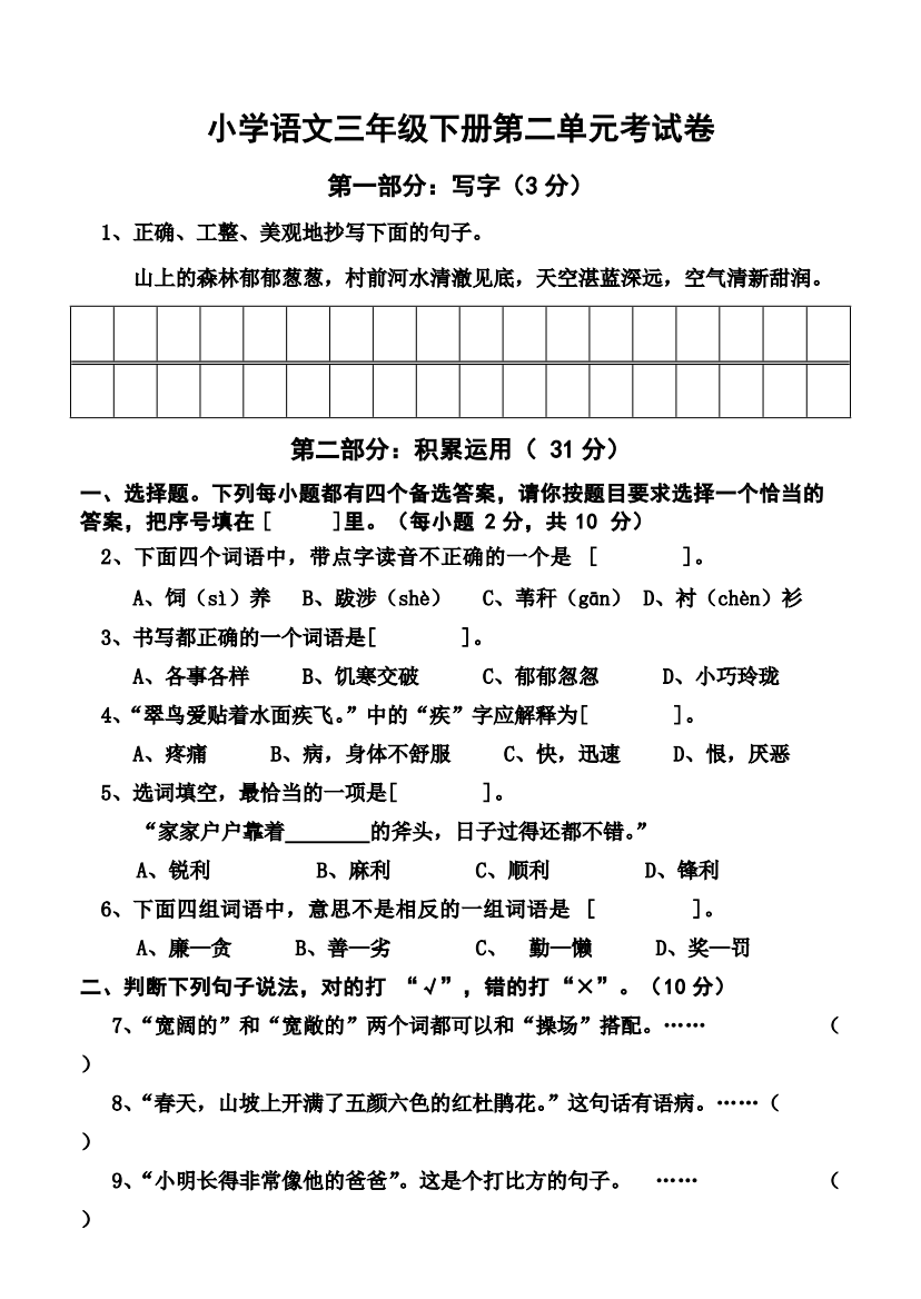 三年级语文下册第二单元试卷(可编辑修改word版)