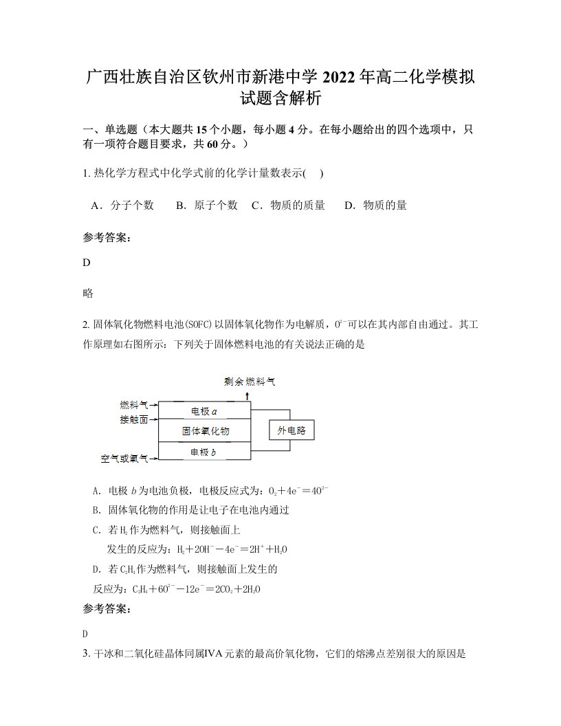 广西壮族自治区钦州市新港中学2022年高二化学模拟试题含解析