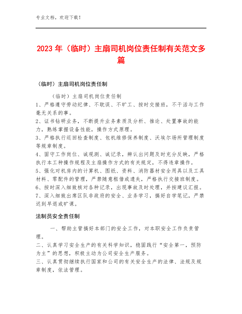 2023年（临时）主扇司机岗位责任制范文多篇