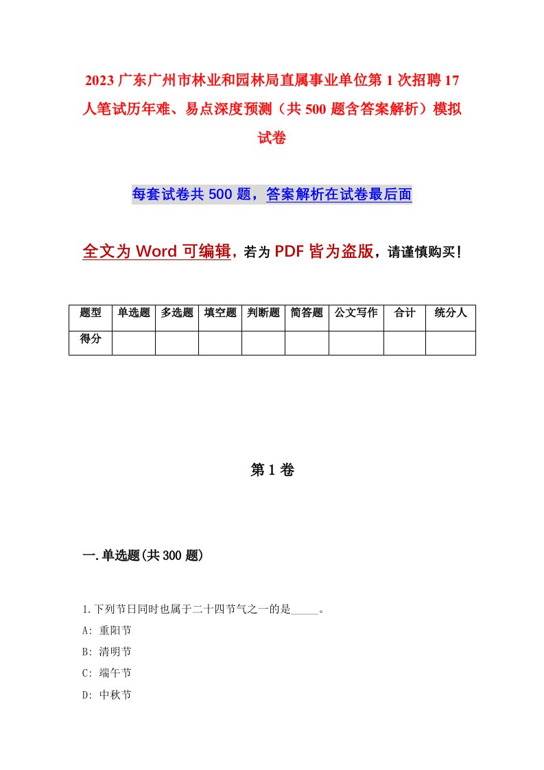 2023广东广州市林业和园林局直属事业单位第1次招聘17人笔试历年难易点深度预测共500题含答案解析模拟试卷