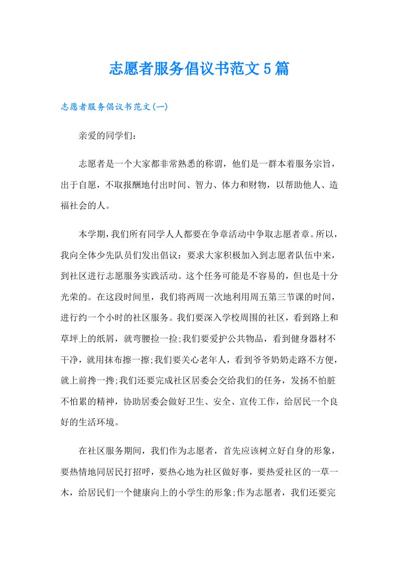 志愿者服务倡议书范文5篇