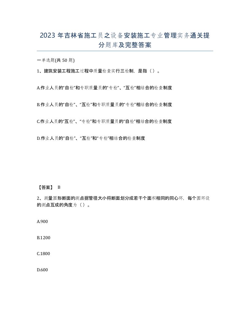 2023年吉林省施工员之设备安装施工专业管理实务通关提分题库及完整答案