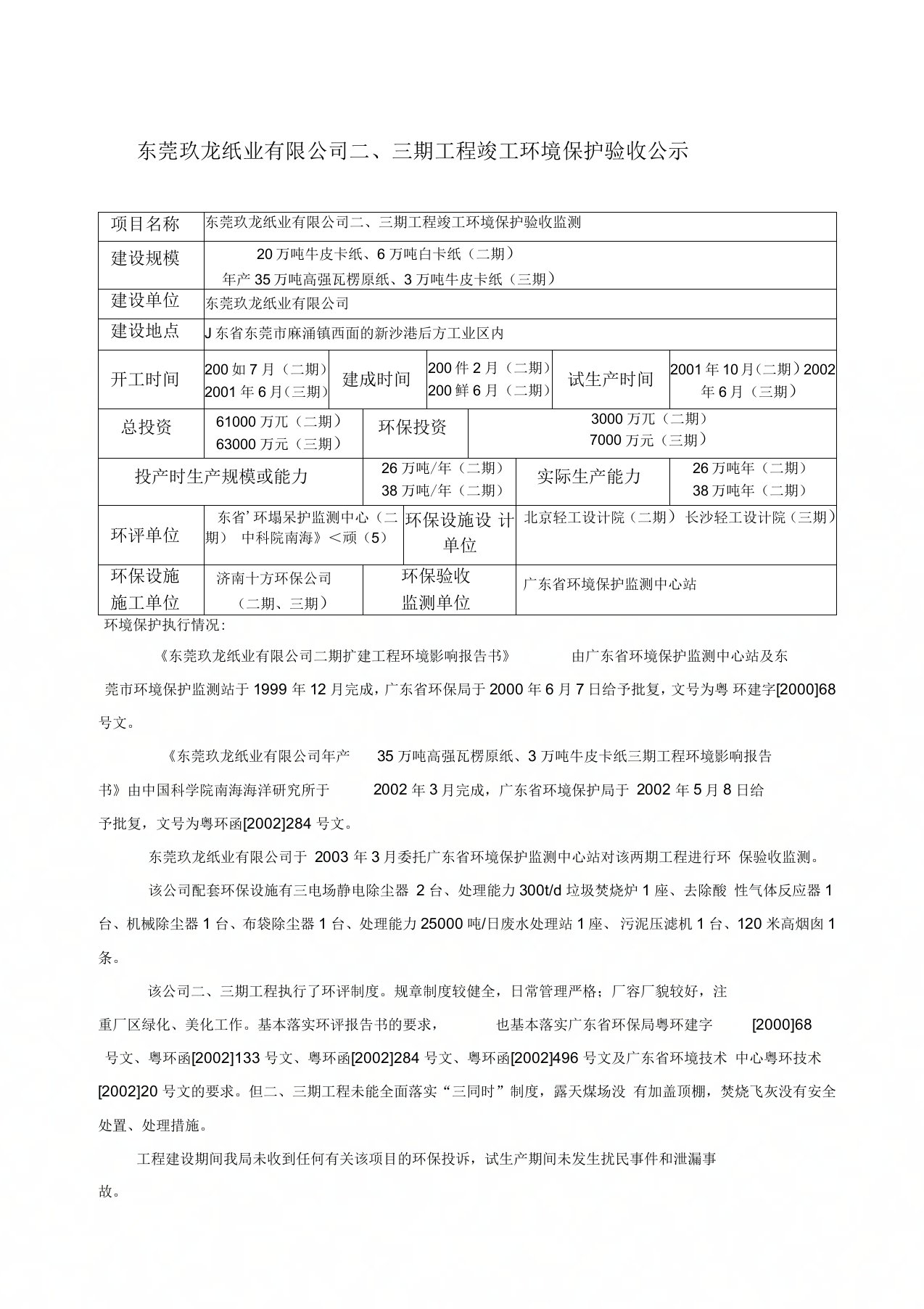 东莞玖龙纸业有限公司二,三期工程竣工环境保护验收公示