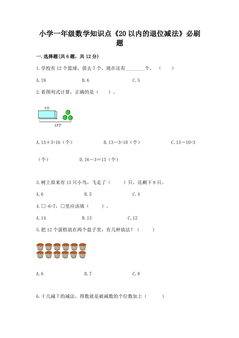 小学一年级数学知识点《20以内的退位减法》必刷题带答案（达标题）