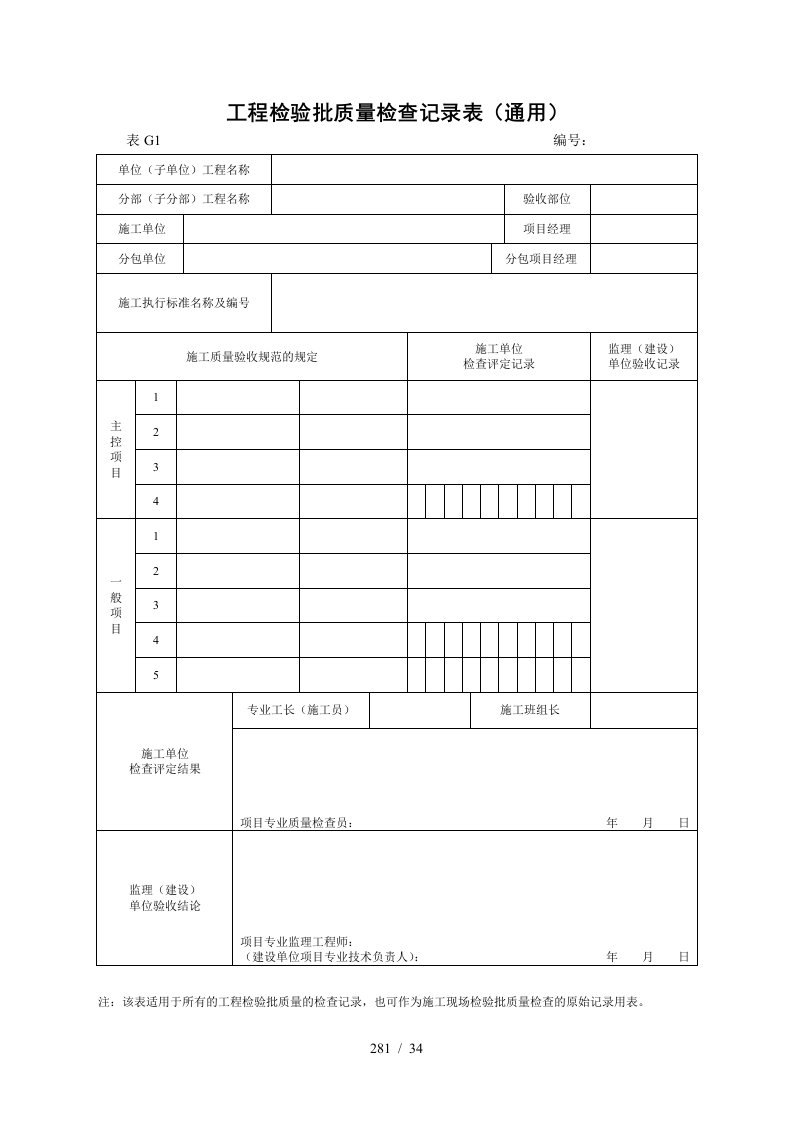 房建单位分部分项工程检验批质量检查记录表