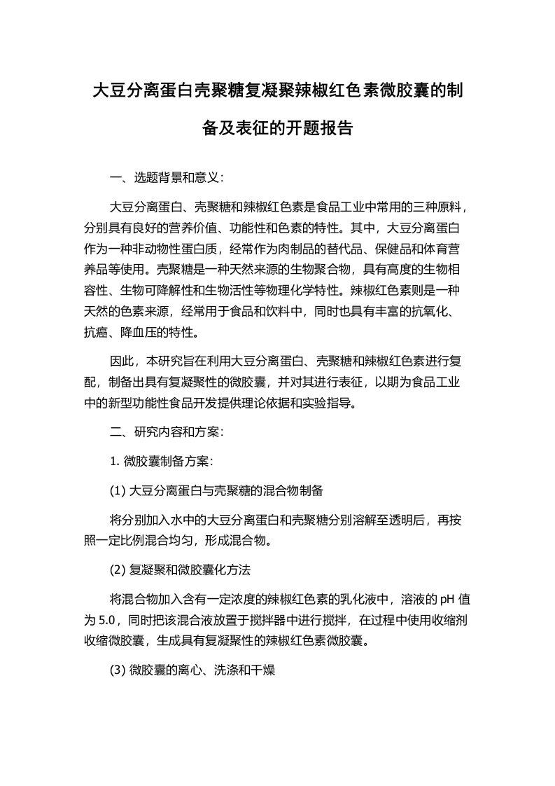 大豆分离蛋白壳聚糖复凝聚辣椒红色素微胶囊的制备及表征的开题报告