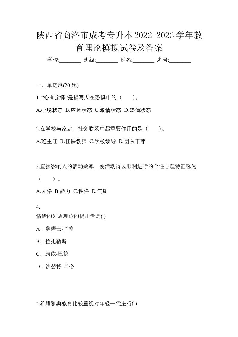 陕西省商洛市成考专升本2022-2023学年教育理论模拟试卷及答案