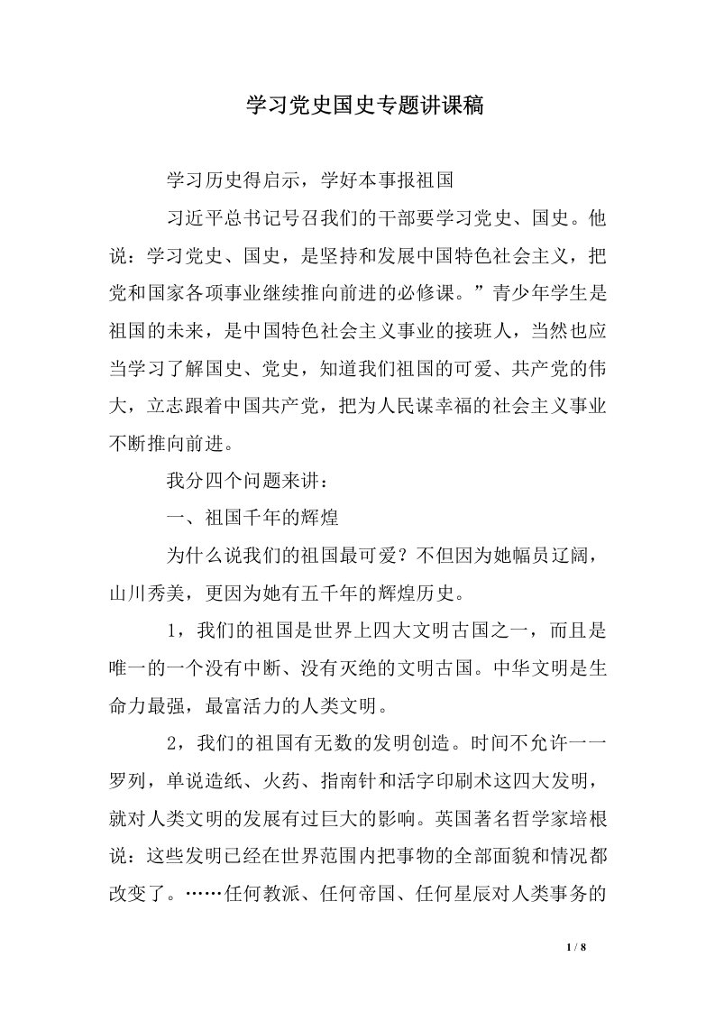 学习党史国史专题讲课稿