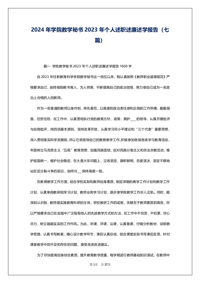 2024年学院教学秘书2023年个人述职述廉述学报告（七篇）