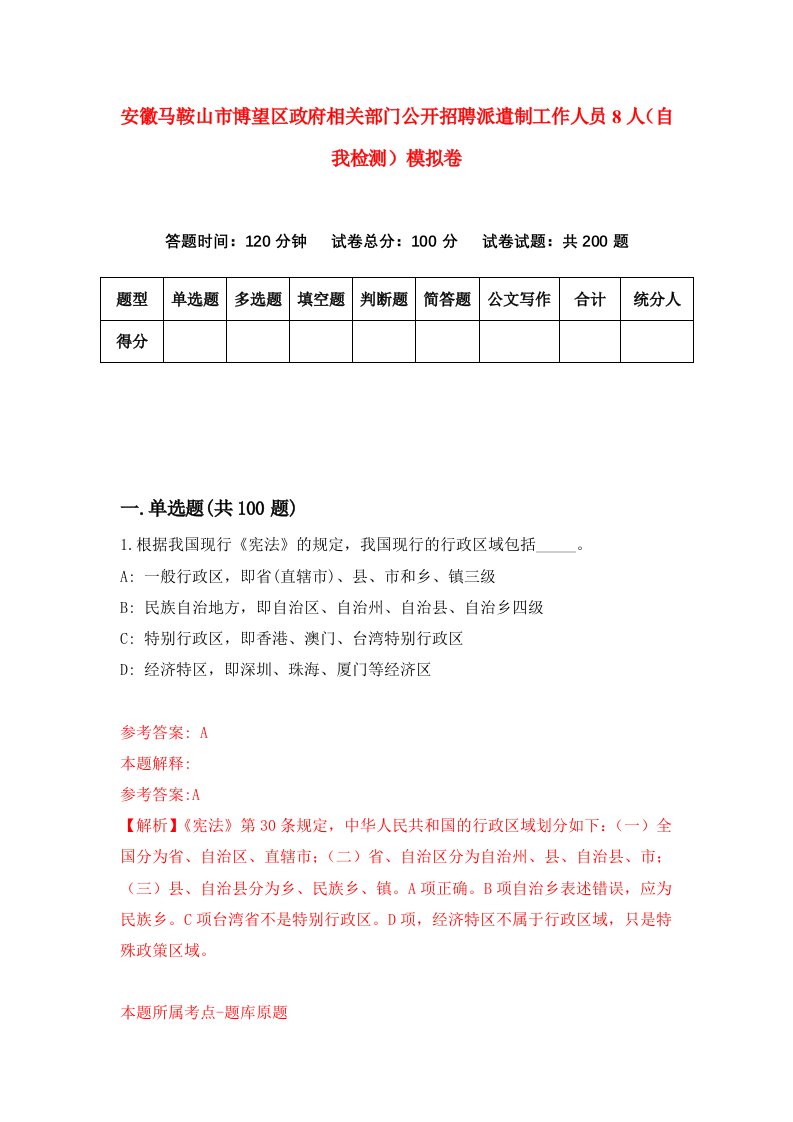 安徽马鞍山市博望区政府相关部门公开招聘派遣制工作人员8人自我检测模拟卷6