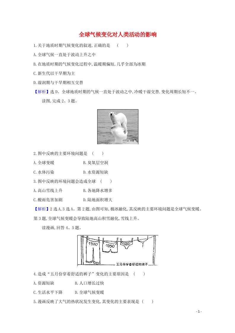 2020_2021学年高中地理第四章自然环境对人类活动的影响2全球气候变化对人类活动的影响课堂检测含解析湘教版必修1