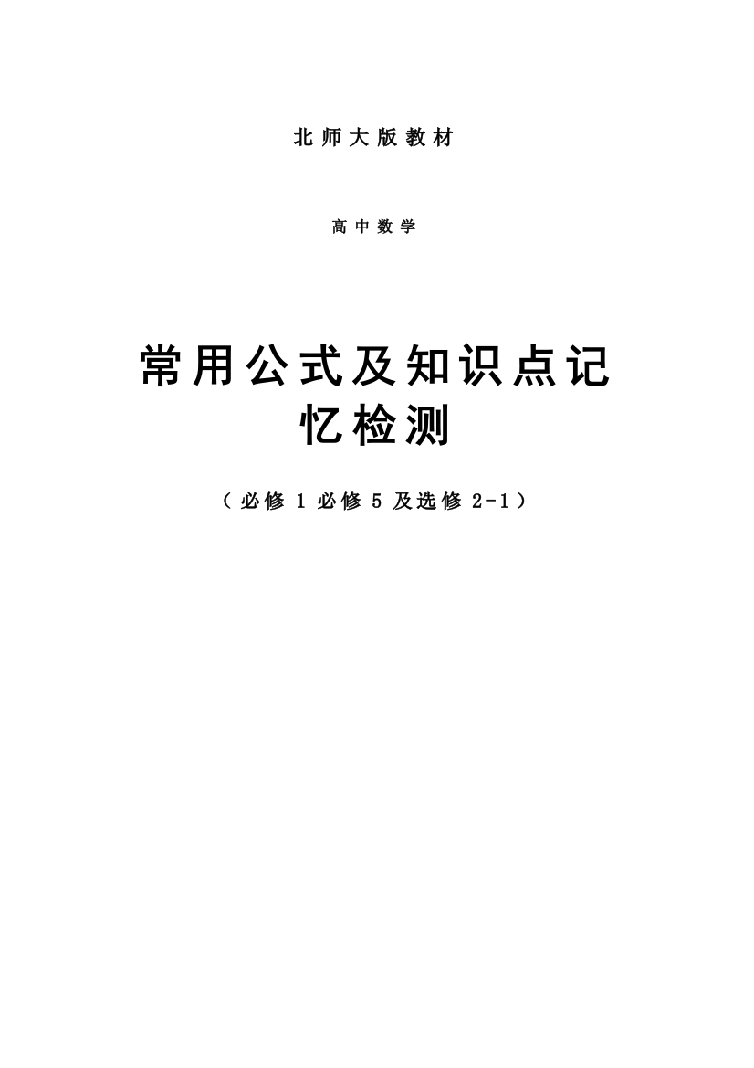 2023年高中数学常用公式及知识点北师大版