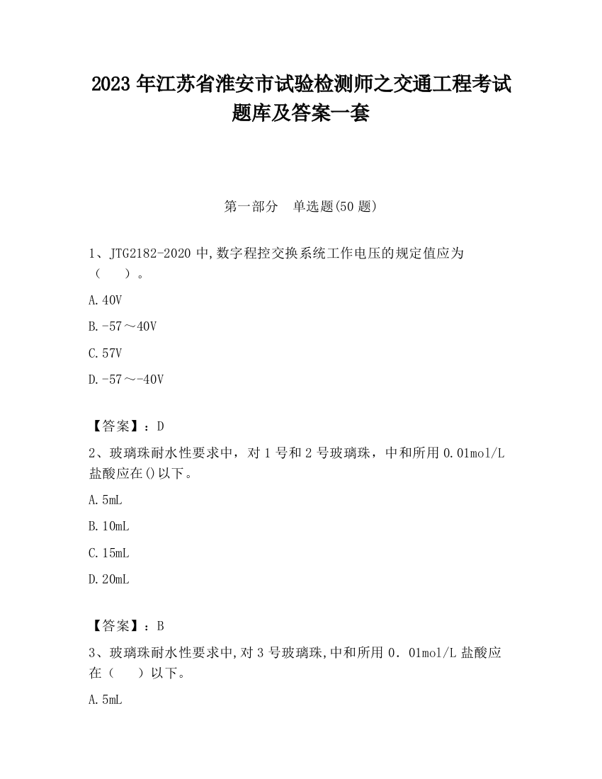 2023年江苏省淮安市试验检测师之交通工程考试题库及答案一套