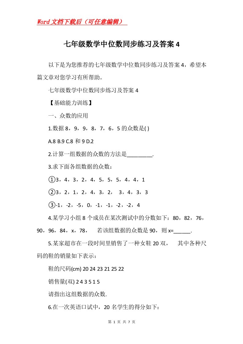 七年级数学中位数同步练习及答案4