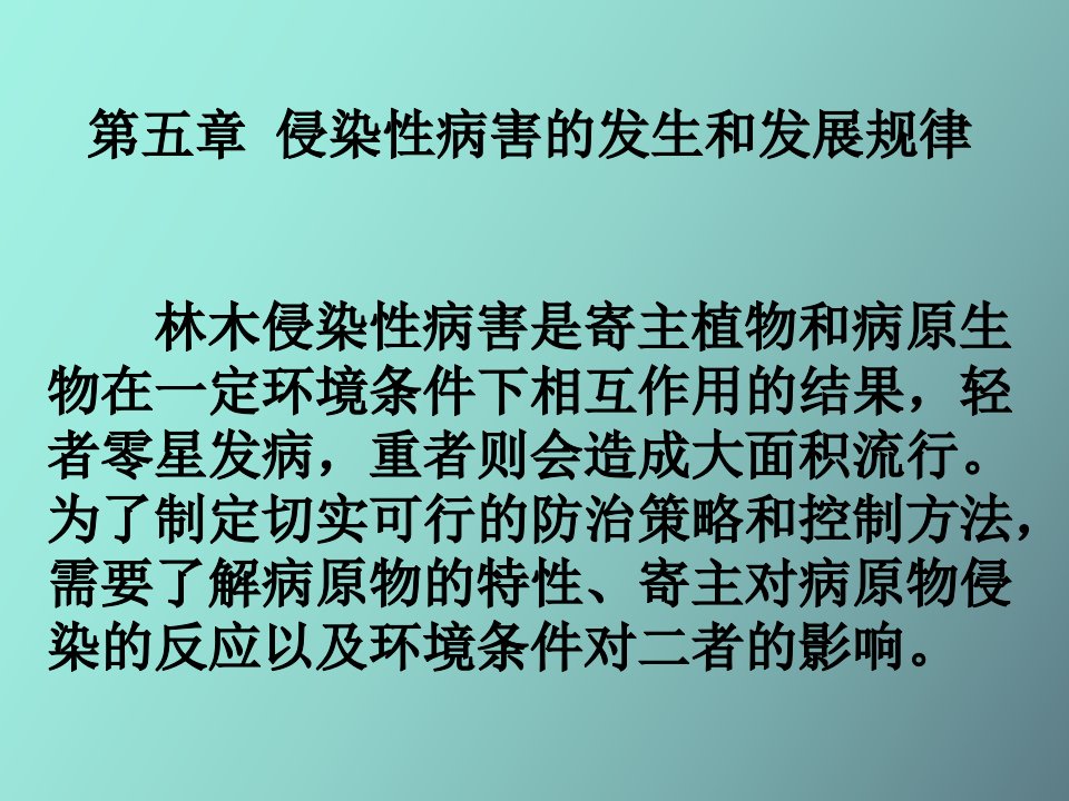 侵染性病害的发生和发展规律